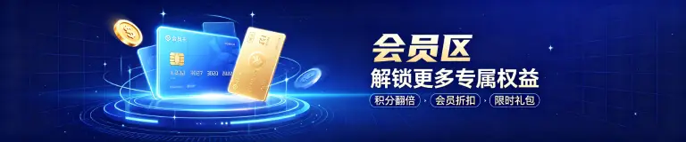 会员区